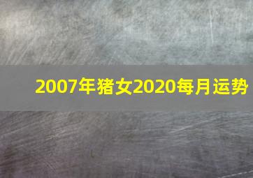 2007年猪女2020每月运势