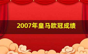 2007年皇马欧冠成绩