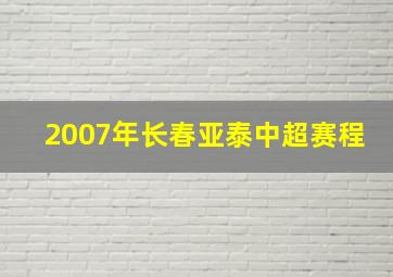 2007年长春亚泰中超赛程