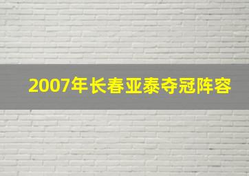 2007年长春亚泰夺冠阵容