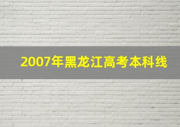 2007年黑龙江高考本科线