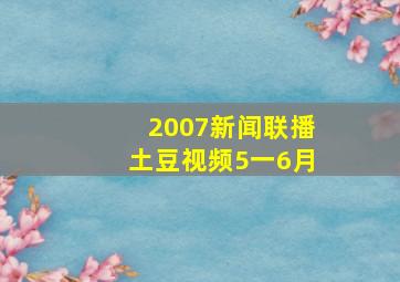 2007新闻联播土豆视频5一6月