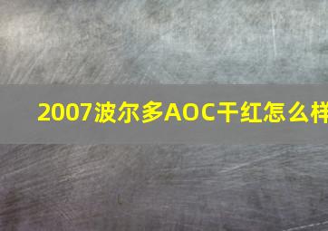 2007波尔多AOC干红怎么样