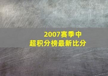 2007赛季中超积分榜最新比分