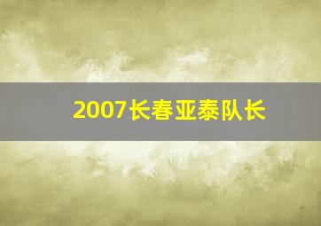 2007长春亚泰队长