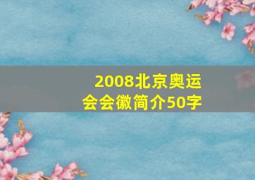 2008北京奥运会会徽简介50字