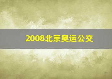 2008北京奥运公交