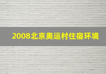 2008北京奥运村住宿环境