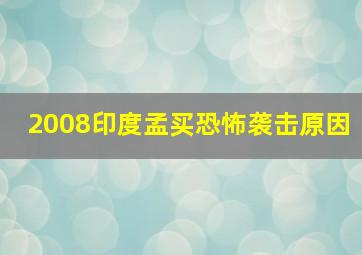 2008印度孟买恐怖袭击原因