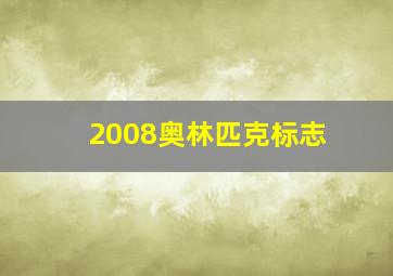 2008奥林匹克标志