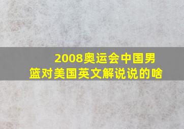 2008奥运会中国男篮对美国英文解说说的啥