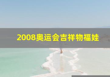 2008奥运会吉祥物福娃