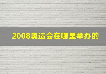 2008奥运会在哪里举办的