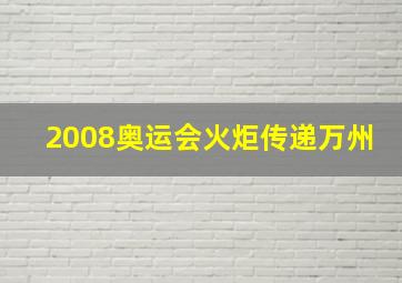 2008奥运会火炬传递万州