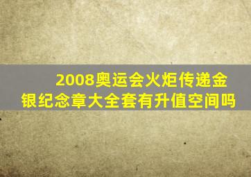 2008奥运会火炬传递金银纪念章大全套有升值空间吗