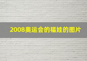 2008奥运会的福娃的图片