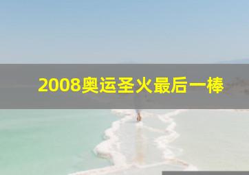 2008奥运圣火最后一棒