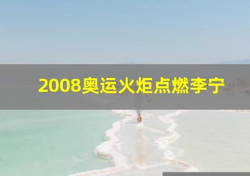 2008奥运火炬点燃李宁