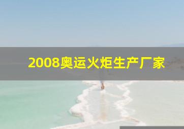 2008奥运火炬生产厂家