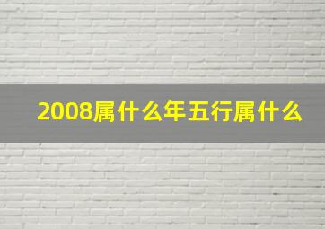 2008属什么年五行属什么