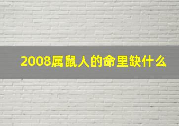 2008属鼠人的命里缺什么