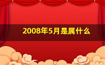 2008年5月是属什么