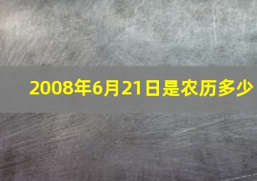 2008年6月21日是农历多少