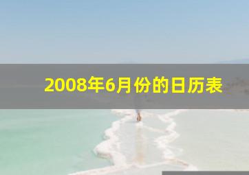 2008年6月份的日历表