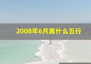 2008年6月属什么五行