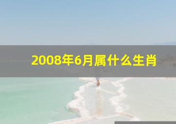 2008年6月属什么生肖