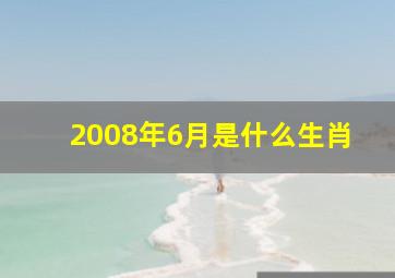 2008年6月是什么生肖