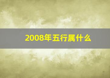 2008年五行属什么