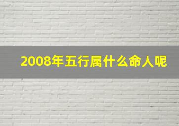 2008年五行属什么命人呢