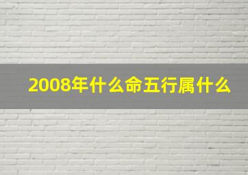 2008年什么命五行属什么