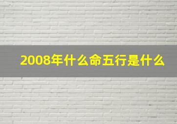 2008年什么命五行是什么