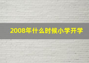 2008年什么时候小学开学