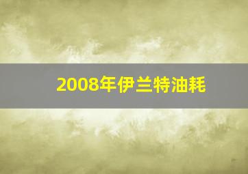 2008年伊兰特油耗