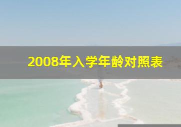 2008年入学年龄对照表