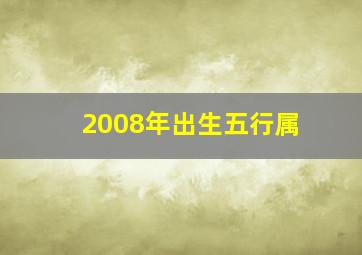 2008年出生五行属