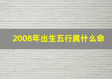 2008年出生五行属什么命