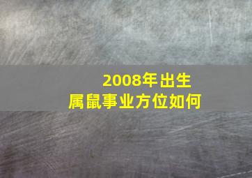 2008年出生属鼠事业方位如何