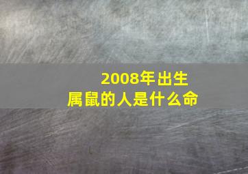 2008年出生属鼠的人是什么命