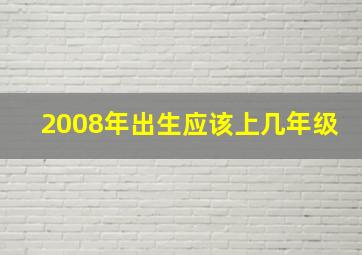 2008年出生应该上几年级