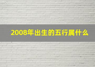 2008年出生的五行属什么