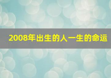 2008年出生的人一生的命运