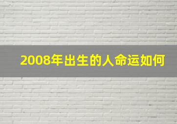 2008年出生的人命运如何