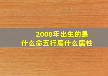 2008年出生的是什么命五行属什么属性