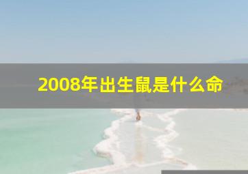 2008年出生鼠是什么命