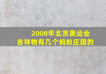 2008年北京奥运会吉祥物有几个蚂蚁庄园的