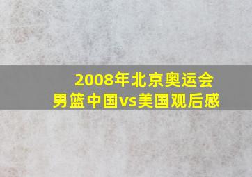 2008年北京奥运会男篮中国vs美国观后感